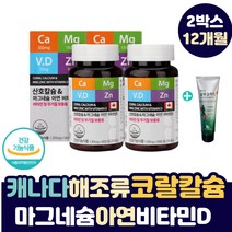 캐나다 비소성 해조류 코랄 산호 칼슘 마그네슘 보충 무기질 영양제 중년 여성 남성 수유부 임산부 튼튼한 골격 형성 성장 중 고등 학생 뼈 영양 공급 고용량 칼맥디 캡마그 영양제