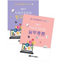 2023 치과건강보험 실무총론+청구실습 세트:2급 치과보험청구사 시험 대비, 대한나래출판사, 2023 치과건강보험 실무총론+청구실습 세트, 대한치과건강보험협회(저),대한나래출판사