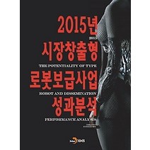 [개똥이네][중고-최상] 2015년 시장창출형 로봇보급사업 성과분석