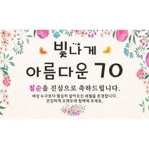 빛나게 아름다운 축하 현수막, 칠순축하