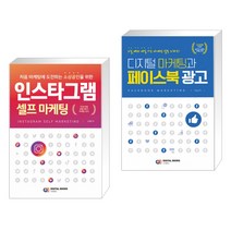 (서점추천) 인스타그램 셀프 마케팅 + 디지털 마케팅과 페이스북 광고 (전2권)