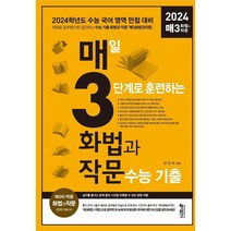매3 화법과작문 매일 3단계로 훈련하는 화법과 작문 수능 기출 (2023년), 국어영역