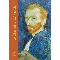 반 고흐가 그린 사람들:빈센트의 영혼의 초상화, 도서출판 이종(EJONG), 랄프 스키 저/이예원 역