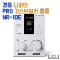 경동 나비엔 PRO 가스보일러 실내 온도 조절기 NR 10E, 상세페이지 참조