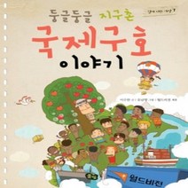 [개똥이네][중고-최상] 둥글둥글 지구촌 국제구호 이야기