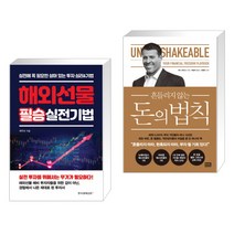 (서점추천) 해외선물 필승 실전기법 + 돈의 법칙 (전2권), 한국경제신문i