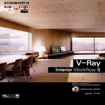 디지털북스 V-Ray Interior workflow 5, 없음
