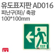 유도표지판 피난구-좌방향 축광 100X100 소방표지판 피난표지 AD016