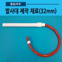 발사대 제작재료(pvc 32mm 에어로켓)
