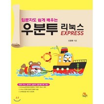 우분투 리눅스 EXPRESS, 생능출판사