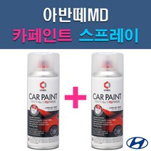 현대 아반떼MD N3S N4B N5S NKA PR2 RBC S2R S7U T8S UYS WAW YAC 자동차 차량용 도색 카페인트 스프레이 세트, 1-11. WAW 폴라화이트+투명