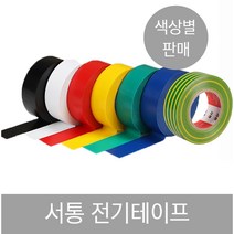 서통 전기테이프 테이팩스 흑색 갈색 적색 회색 청색 백색 녹색 황색 절연 비닐 10개, 흑색[18YD]-약16.45m 10개