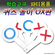 OX게임판 5개/OX퀴즈판/OX판/수업도구/ 퀴즈수업/오엑, 상세페이지 참조