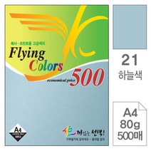 플라잉칼라A4 500매 | 21 |, A4, 하늘색