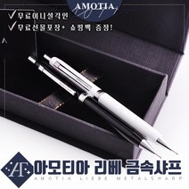아모티아 리베 금속샤프 무료 이니셜 각인 무료 선물포장 및 쇼핑백증정 당일발송, 아모티아 리베 금속샤프 화이트