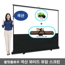 플랏플로우 국산 와이드 퀵스탠드 포터블 빔스크린 매트 유압식 스크린 F-P72WKF F-P80WKF F-P100WKF F-P110WKF 유압식스크린 프로젝터 빔스크린 미니빔, 100인치(F-P100WKF)