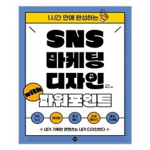 SNS 마케팅 디자인 with 파워포인트 | 길벗 |+ 빠른배송 | 안심포장 | (전1권)