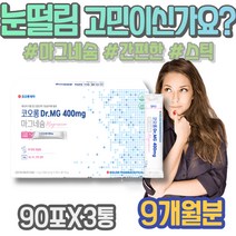 손끝저림 몸떨림 얼굴경련 다리저림 입꼬리 고함량 피로개선 한쪽 마그네슘효능 구연산 MAGNESIUM 칼슘마그네슘비타민D 어머니 체력강화 포우먼 근육 눈두덩이떨림 식약처인증