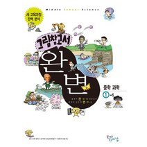 그림참고서 완변 중학 과학 1-1:새 교육과정, 플러스예감