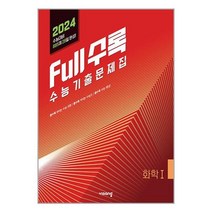 Full수록 수능기출문제집 과학 화학 1 (2023년) / 비상교육