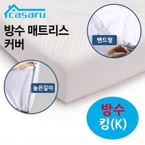 카사루 방수 안감 기능성 밴드형 매트리스커버K화이트