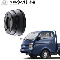 KGC브레이크 포터2 6단용 후륜 순정형 디스크 (드럼) K58411-4F001