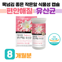50억 마리 보장 여성 질 유래 유산균 하루 1알 미국 다니스코 특허 유산균 프로바이오틱스 신바이오틱스 목넘김 좋은 캡슐 식물성 캡슐 셀렌 아연 홈쇼핑 영양제 성분 가격 효능 비교, 8 개월분, 450mg x 30캡슐 (하루1캡슐)