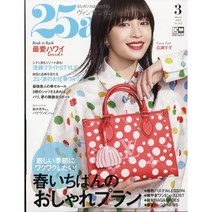 25ans 2023년 3월호 (여성 악세사리 패션잡지)