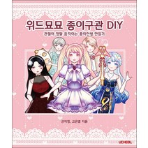우철] 위드묘묘 종이구관 DIY- 관절이 정말 움직이는 종이인형 만들기