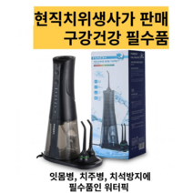 워터픽 휴대용 무선 구강세정기 치아세정기 물치실 잇몸마사지, 마하포세이돈 구강세정기