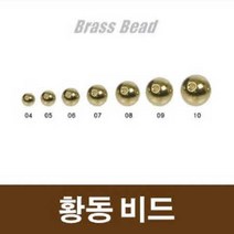 용인낚시쇼핑몰 워터맨 황동 비드, 6(0.8g), 1개