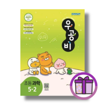 우공비 과학 5-2 (초등 5학년2학기) [2023최신간+연필증정]