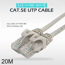 [에이치플러스몰] 초고속 다이렉트 CAT.5e UTP 랜케이블 20미터, 상세 설명 참조