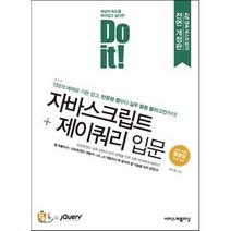Do it! 자바스크립트 + 제이쿼리 입문, 이지스퍼블리싱
