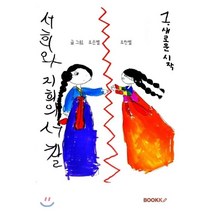 서희와 지희의 서찰 1. 새로운 시작, BOOKK(부크크), 조은별,조한별 공저