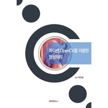 파이썬 OpenCV를 이용한 영상처리, BOOKK(부크크)