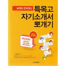 실례로 준비하는 특목고 자기소개서 뽀개기 (2016 개정판 별책부록 합격수기집 증정)