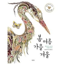 기타 봄 여름 가을 겨울(꽃잎과 나뭇잎으로 그려진 꽃누르미 그림책), 단품