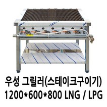 우성 가스 그릴러 스테이크구이기 1200 (삿갓버너8개)