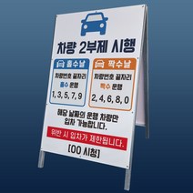 차량 2부제 홀수짝수차량 시행 A형 접이식 간판