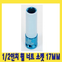 한경공구 1|2인치 호일 휠 너트 복스 소켓 17mm