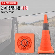 대형 접이식 주차꼬깔콘 안전꼬깔 도로 주차장 칼라콘 교통콘 도로꼬깔 주차장꼬깔 주차금지대 컬러콘 주차콘