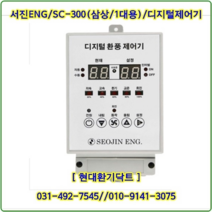 (주)서진ENG/디지털환풍제어기/자동제어기/SC-300/삼상1대용/축사용/대형고압팬용, SC-300/삼상1대용
