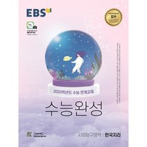 EBS 수능완성 사회탐구영역 한국지리(2022)(2023 수능대비):2023학년도 수능 연계교재, 사회영역, EBS한국교육방송공사