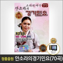 SD카드_안소라의경기민요70곡
