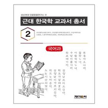 근대 한국학 교과서 총서 3 : 국어과 / 제이앤씨+ | 빠른배송 | 꼼꼼포장 | (전1권)