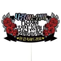 비비드레인 생신 환갑 케이크토퍼, 1개, 61-친구로만나