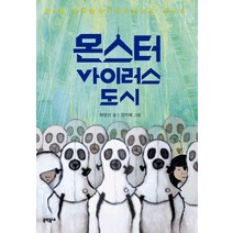 몬스터 바이러스 도시:제11회 문학동네어린이문학상 수상작, 문학동네, 보름달문고 시리즈, 문학동네어린이문학상 시리즈