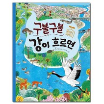 시공주니어/ 구불구불 강이 흐르면 - 네버랜드 자연학교