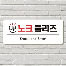 DAYA 붙이는 매장 안내판 문 사무실 문패 팻말 표지판 포맥스인쇄 현판, 11. 노크 플리즈